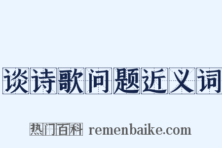 谈诗歌问题近义词是什么意思的图片